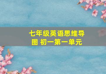 七年级英语思维导图 初一第一单元